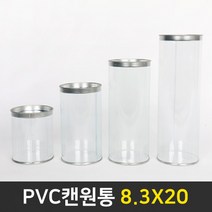 다포장 PVC 캔원통 피규어통 머랭쿠키통 저금통만들기 답례품 8.3X20 150개 박스판매
