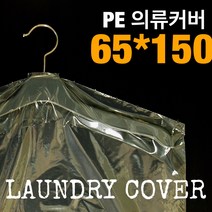KH인터내셔널 PE 의류커버 65*150, 50매, 50개