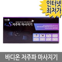 바디온 저주파 마사지기 건전지용