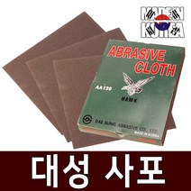 국산 대성 천사포 2장 샌드페이퍼 종이사포 목공용 사포 금속 페파 빼바 목공구 샌더기 샌딩스펀지 연마 공구, 대성사포 (AA100) 2장세트