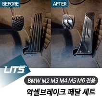 BMW M2 M3 M4 M5 M6 전용 악셀브레이크 페달 세트, M2전용