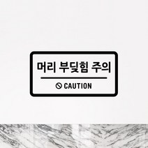 루리앤메리 도어사인 레터링 모음 080 머리부딪힘 주의 스티커, B 검정
