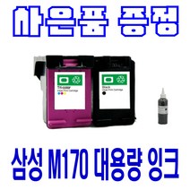 삼성 M170XL C170XL SCX-1360 1365 SL-J1760 대용량 비정품잉크, 검정 셀프충전리필잉크, 1개입