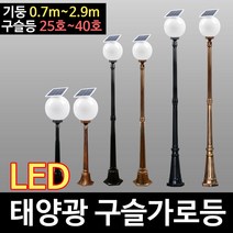 태광조명 태양광 구슬가로등(30LED)-40호, 40호 2.9m (블랙)