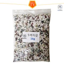 5색자갈(1kg)