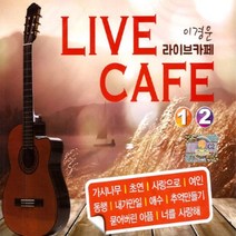 이경운-라이브카페1+2집(2CD)/총30곡/가시나무/초연/홀로가는길/이별노래/여인/동행/그저바라볼수만있어도/사은품CD증정