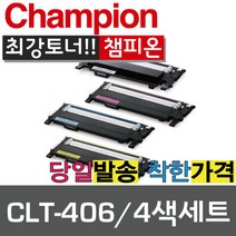 챔피온 삼성재생토너 CLT-K406S CLT-M406S CLT-C406S CLT-Y406S 4색컬러토너, 4색세트, 1세트