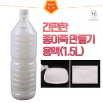 간편한 종이죽만들기 용액(1.5L)