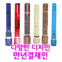 [365CN] 만년결재인, 규격, 벽조목-조각(단면)