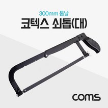 코텍스 쇠톱 / 대 / 300mm 톱날 / 고강도 탄소강 / 뛰어난 내구성 / 철근 절단 / 우수한 절단력