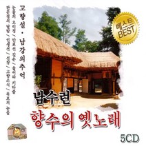 5CD_남수련-향수의옛노래/총70곡/코스모스탄식/무정열차/비내리는삼랑진/울리는경부선/이별의부산정거장/트롯/트로트/사은품CD증정