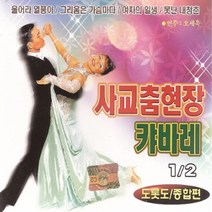 사교춤현장캬바레1+2집(2CD)/총40곡/울어라열풍아/그리움은가슴마다/여자의일생/가슴아프게/울어라기타줄/트롯/트로트/사은품CD증정