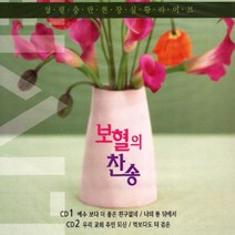 2CD_보혈의찬송(성령충만현장실황라이브)/총38곡/예수보다더좋은친구없네/예수십자가에흘린피로써/나의죄를씻기는/기독교/교회/찬송/사은품CD증정