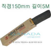 천닥트호스150mm-5M 타포린닥트6호 닥트호스6인치 후렉시블 플렉시블닥트호스 환풍기 송풍기 환기구자바라 직경150mm 길이5미터, 1개