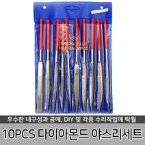 [리빙툴스] 10PCS 다이아몬드 야스리세트 쇠 톱 야스리 줄 조줄 사포 DIY 모서리 다