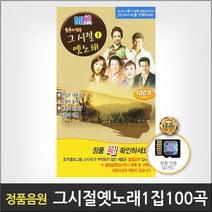 불후의명곡그시절옛노래1집(SD카드)/총100곡/한많은대동강/고향이좋아/행복의일요일/공항의이별/트롯/트로트/사은품CD증정