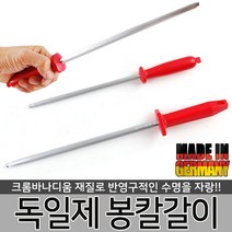 독일 正品 야스리 대/소 다이아몬드 칼갈이 나이프 숫돌 야스리 도마 식칼 칼 채칼 봉 정육 연마봉, 독일제 봉칼갈이[소형]
