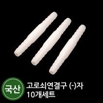 대복상사 고로쇠 연결구 고로쇠기리 고로쇠호스 고로쇠수액 고로쇠물 나무 채취, 옵션02 고로쇠연결구 (-)자 10개세트