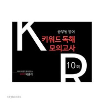 공무원영어 키워드독해 모의고사(10회), 박문각에듀스파