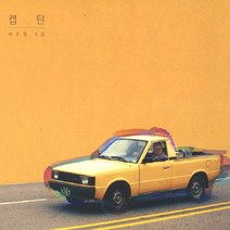 (CD) 박주원 - 3집 캡틴 (Digipack), 단품