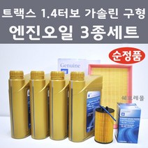 [순정품] 트랙스 1.4 터보 가솔린 구형 3종 세트 엔진오일 에어필터 오일필터, 1개, 트랙스 1.4 터보 가솔린 구형 엔진오일 3종 세트