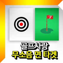 무소음 면타겟, 흰색