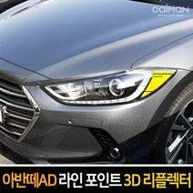 카이만 라인 포인트 3D 리플렉터 아반떼AD, 쌍용 티볼리-옐로우, 1세트