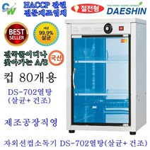 대신 공장직영 자외선살균소독기 DS-702 컵 소독기 살균기 건조기 다용도 보관 소독 절전형 신제품, DS-702열탕(살균 건조)고급형 절전형