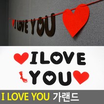 I LOVE YOU 가랜드 가랜드 파티용가랜드 DIY가랜드 글자꾸미기 글자벽장식