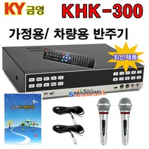 금영 KHK-300 가정용노래방 반주기 악보표출 500G HDD방식 4만여곡 최신형, KHK-300본품 목록집 유선MIC 2