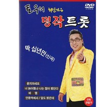 토우의최신가요명작트롯(DVD)/총20곡/바램/너늙어봤냐나는젊어봤단다/묻지마세요/딱십년만/안동역에서/달도밝은데/사은품CD증정