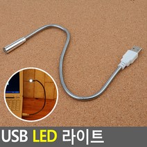 USB LED 라이트 USB조명등 LED스탠드 독서등 북라이트 LED독서등 조명등 무드등 휴대용스탠드 여행용스탠드
