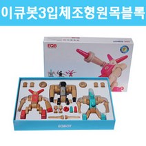 이큐봇-3종입체조형원목블록 RBD