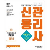 신용관리사(2018):이론정리+기출지문 O.X, 서울고시각(SG P&E)