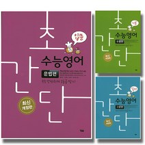 개정판 시사 YBM 초간단수능영어 문법편 구문편 유형편 입문 기본 실전, 시사 YBM 초간단 수능영어:유형편 기본 (개정판), 영어영역