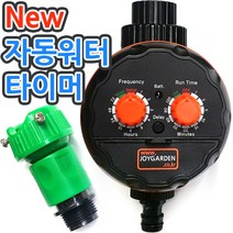 [조이가든] 자동워터 타이머