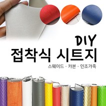 해피시트지 국산 접착식 고급 천시트지 DIY 인조가죽패브릭 레자 세무 스웨이드원단 카본 리폼스티커 시트지, 3.카본 시트지-네이비