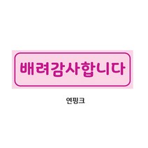 예스컴퍼니 양보감사합니다 배려감사합니다 자석스티커 빛나는 반사 탈부착, 배려감사합니다 핑크