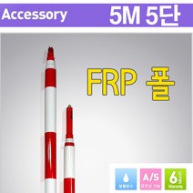 조아측기 FRP 5M5단 프리즘폴대, 1개