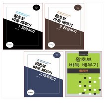 왕초보 바둑 배우기 1-3권＋할용편 세트 (전4권)