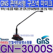 지엔에스(GNS) GN-3000S 구즈넥 마이크 건전지 팬텀 겸용 뛰어난 수음력 하울링 강한 설계.GN3000S, GN-3000S+10M 양케논 마이크라인