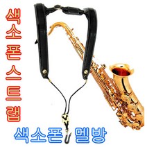 고급형 색소폰스트랩 (JS.Total) 색소폰멜빵 색소폰목걸이