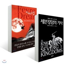 세븐킹덤의 기사 + 피버드림 세트, 은행나무, 조지 R. R. 마틴 저/김영하,이수현 역