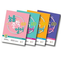 개정판 NE능률 능률중학영어 예비중 중 1 2 3, 능률중학영어 (개정판):능률중학영어 예비중 (개정판)
