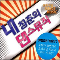 내청춘의댄스뮤직(2CD)/토토가출연가수/오리지널/논스톱리믹스/겨울이야기/잘못된만남/바꿔/사은품CD증정
