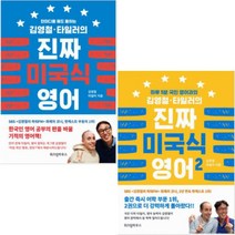 김영철 타일러의 진짜 미국식 영어 1 2 [전2권] : 한마디를 해도 통하는/하루 5분 국민 영어과외