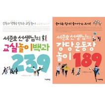 서준호 선생님 학교놀이책 2권 세트 - 서준호 선생님의 교실놀이백과 239 ＋ 강당 운동장 놀이 189