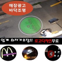 램프애드 80W 빔간판 빔광고 바닥광고 바닥간판 로고라이트 광고램프(2~5층용) -2년 보증바닥광고 광고램프 전국설치가능 빔프로젝터, 30W정지형(로고포함)방수