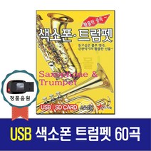 노래USB 색소폰 트럼펫 60곡 경음악-팝송 연주곡/대니보이/예스터테이/로미오줄리엣/차량USB/효도라디오음원
