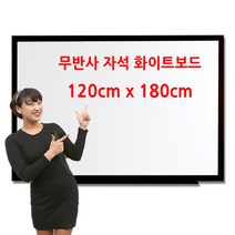 두배로 자석 무광 화이트보드 120 x 180cm 1200 1800mm, 오크목